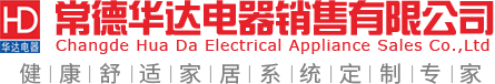 常德華達電器銷售有限公司_華達制冷|華達電器|常德制冷 常德華達電器銷售有限公司_華達制冷|華達電器|常德制冷